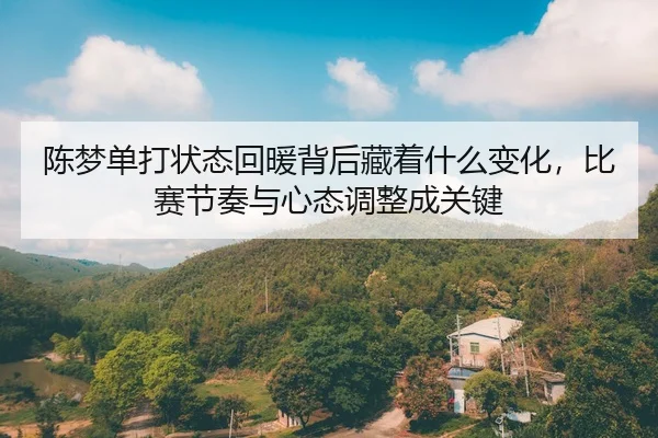 chen-meng-dan-da-zhuang-tai-hui-nuan-bei-hou-cang-zhe-shen-me-bian-hua-bi-sai-jie-zou-yu-xin-tai-tiao-zheng-cheng-guan-2-797.jpg