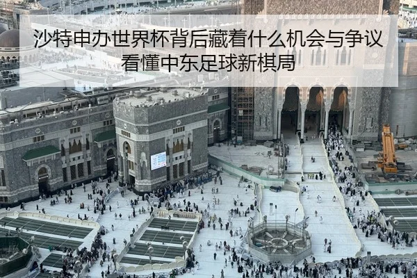 sha-te-shen-ban-shi-jie-bei-bei-hou-cang-zhe-shen-me-ji-hui-yu-zheng-yi-kan-dong-zhong-dong-zu-qiu-xin-qi-ju-2-812.jpg