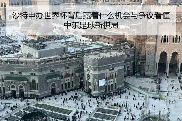 sha-te-shen-ban-shi-jie-bei-bei-hou-cang-zhe-shen-me-ji-hui-yu-zheng-yi-kan-dong-zhong-dong-zu-qiu-xin-qi-ju-3-861.jpg