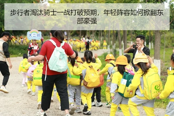步行者淘汰骑士一战打破预期,年轻阵容如何掀翻东部豪强